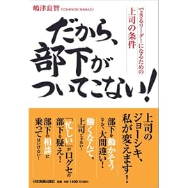 だから、部下がついてこない!