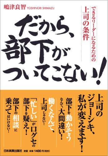 だから、部下がついてこない!