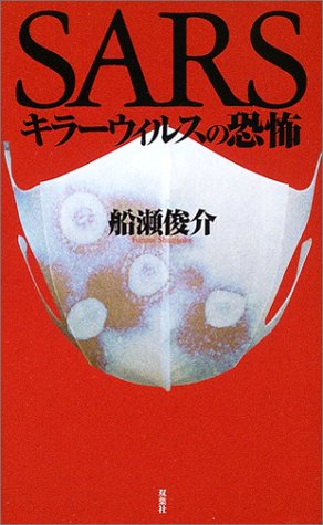 SARS―キラーウィルスの恐怖