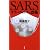 SARS―キラーウィルスの恐怖