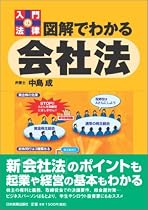 図解でわかる会社法 (入門の法律)
