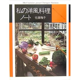 私の洋風料理ノート―おそうざいからお菓子まで (fukkan.com)