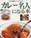 カレー名人になる本―プロの調理テクニックに学ぶ (旭屋出版MOOK) 画像