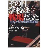 その日、学校は戦場だった―コロンバイン高校銃撃事件