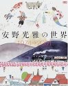 安野光雅の世界―1974→2001 (別冊太陽)