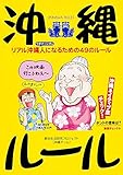 沖縄ルール―リアル沖縄人になるための49のルール りあるる