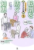 イラスト図解 アイデア介護〈5〉転倒を防ぐ知恵 (イラスト図解アイデア介護 (5))