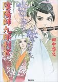 陰陽師九郎判官 (コバルト文庫)