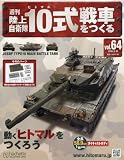 週刊陸上自衛隊10式戦車をつくる (64)2016年 8/10 号 [雑誌]