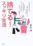 捨てる!スッキリ生活