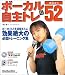 ボーカル自主トレ・メニュー52―ノドのクスリ (リットーミュージック・ムック)