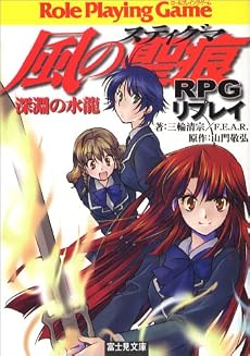 風の聖痕(ステイグマ)RPGリプレイ―深淵の水龍 (富士見ドラゴン・ブック)