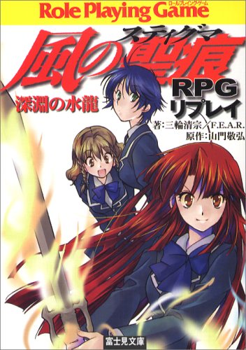Cover image : 風の聖痕(ステイグマ)RPGリプレイ―深淵の水龍 (富士見ドラゴン・ブック)