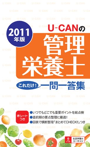 2011年版 U‐CANの管理栄養士これだけ！一問一答集