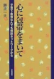 心に包帯をまいて―子育て・教育なんでも相談ネットワークから