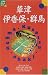 草津・伊香保・群馬 (JTBのポケットガイド)