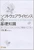 ソフトウェアライセンスの基礎知識