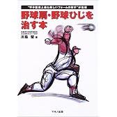 野球肩・野球ひじを治す本―“甲子園史上最も美しいフォームの投手”が指導