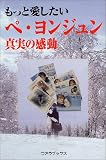 もっと愛したいペヨンジュン真実の感動 (スター解体新書)