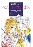 ぬり絵で楽しむ「ベルサイユのばら」