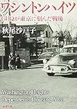 書評 ワシントンハイツ―GHQが東京に刻んだ戦後 by sasha