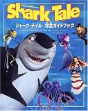 シャーク・テイル 完全ガイドブックの画像