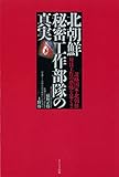 北朝鮮秘密工作部隊の真実