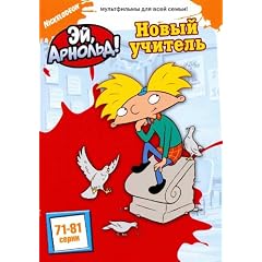 Hey Arnold! The Movie Plakat Movie Poster (11 x 17 Inches - 28cm x 44cm) (2002) Russian