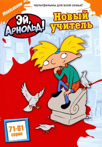 Related Pictures hey arnold the...