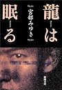 龍は眠る (新潮文庫)