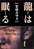 龍は眠る (新潮文庫)