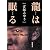 龍は眠る (新潮文庫)