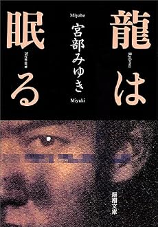 龍は眠る (新潮文庫)