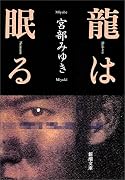 龍は眠る (新潮文庫)