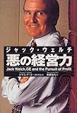 ジャック・ウェルチ 悪の経営力-