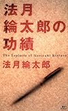 法月綸太郎の功績 (講談社ノベルス)