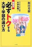 和田式必ずトクする大学・学部の選び方―ワンランク上の大学合格!