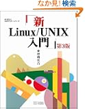 �VLinux/UNIX���� ��3�� (�ѐ���Î��p�}�X�^�[�V���[�Y)