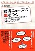 経済ニュースは嘘をつく