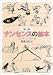 完訳 ナンセンスの絵本 (岩波文庫)