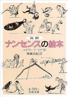 完訳 ナンセンスの絵本 (岩波文庫)