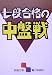 七段合格の中盤戦 (囲碁文庫)