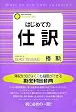 はじめての仕訳―勉強から実務まで使える勘定科目辞典 (What do you want to learn?)