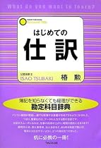 はじめての仕訳―勉強から実務まで使える勘定科目辞典 (What do you want to learn?)