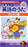 たのしい英語のうた ロンドン橋 [VHS]の画像