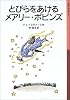 とびらをあけるメアリー・ポピンズ (岩波少年文庫)
