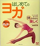 書評 はじめてのヨガ―ベーシックポーズで体の中から美しく by ayu