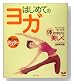 はじめてのヨガ―ベーシックポーズで体の中から美しく (セレクトBOOKS) (セレクトBOOKS)
