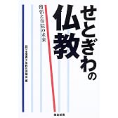 せとぎわの仏教―僧侶と寺院の未来