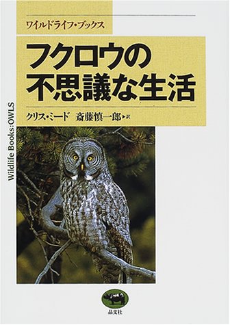 Cover image : フクロウの不思議な生活 (ワイルドライフ・ブックス)
